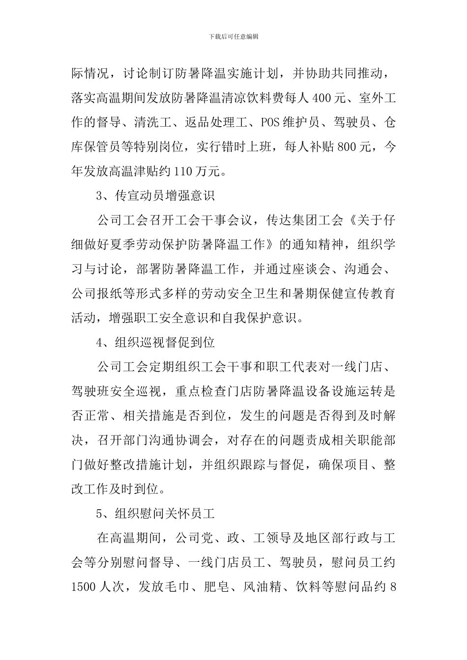 夏季防暑降温活动总结范文_第2页