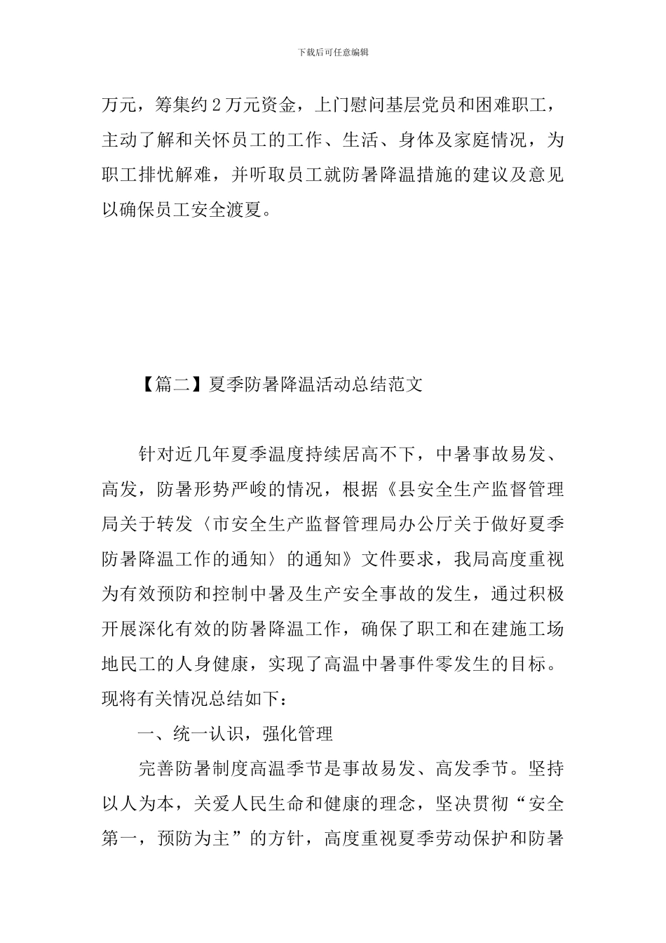 夏季防暑降温活动总结范文_第3页