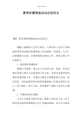 夏季防暑降温活动总结范文