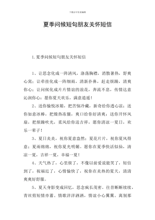 夏季问候短句朋友关心短信