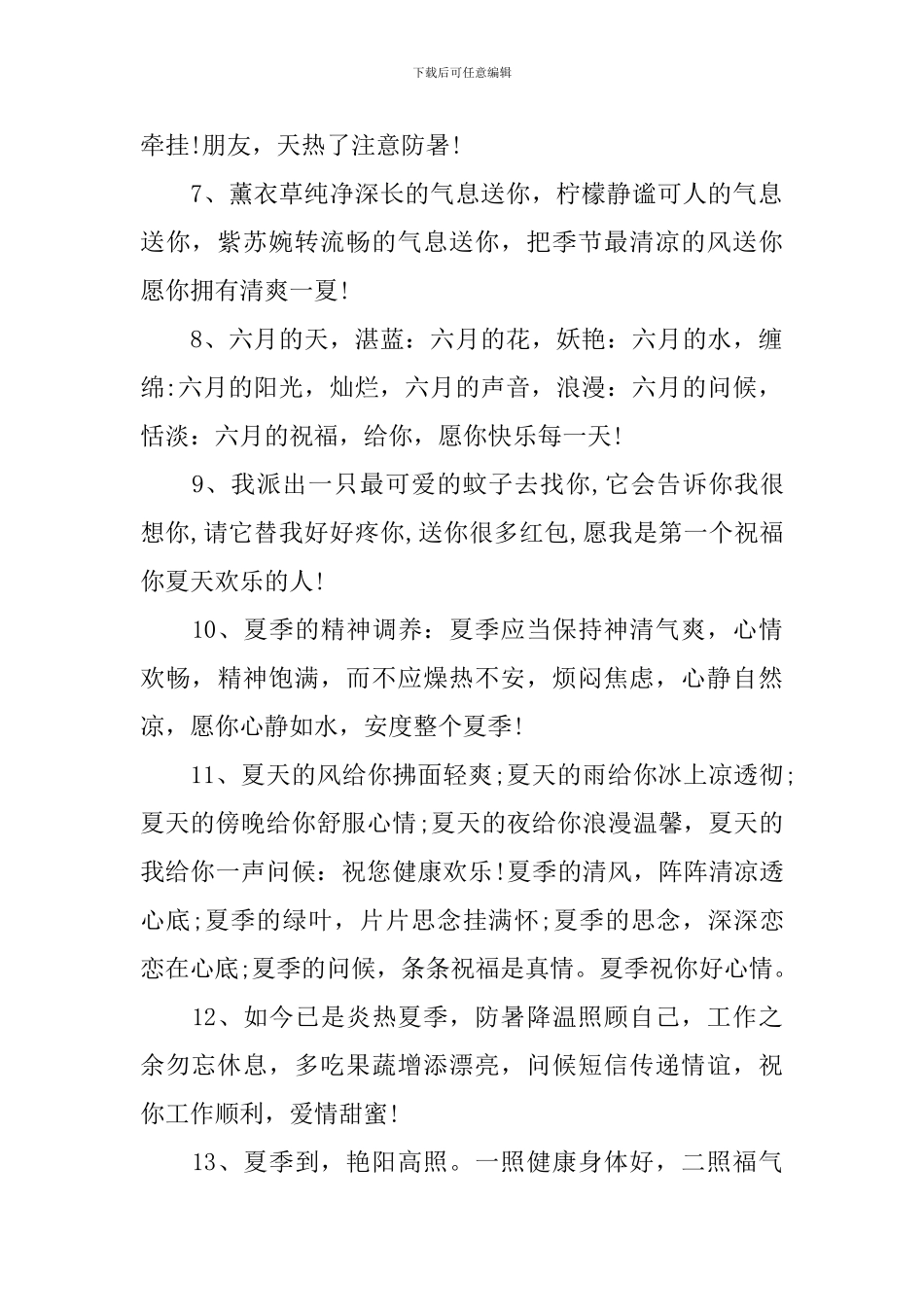 夏季清晨朋友圈祝福语_第2页