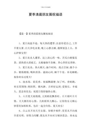 夏季清晨朋友圈祝福语