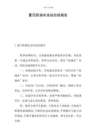 夏日防溺水活动总结报告