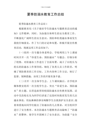夏季防溺水教育工作总结