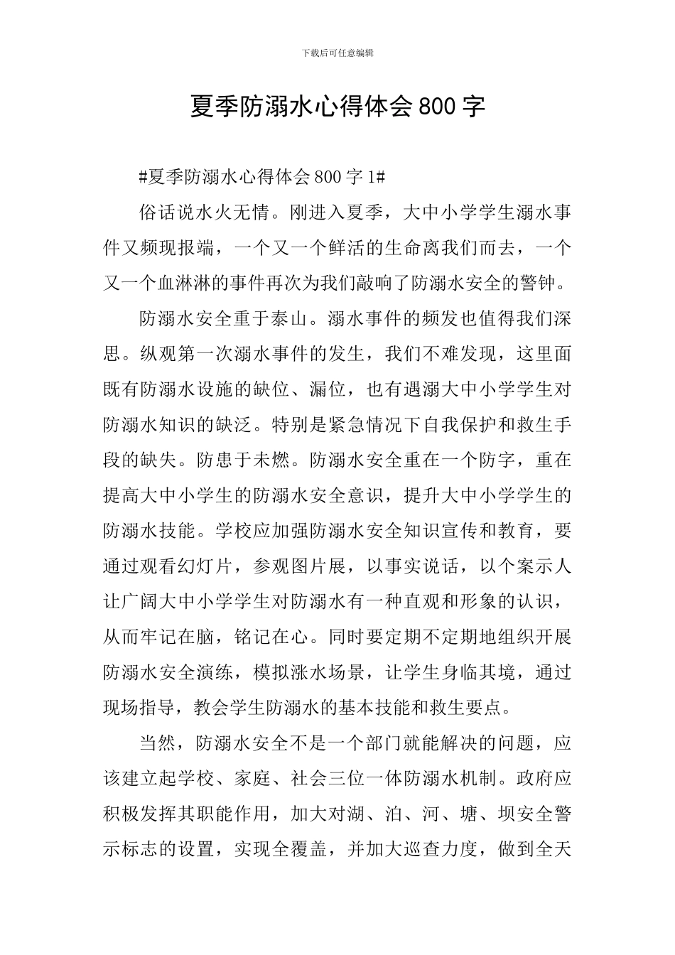 夏季防溺水心得体会800字_第1页