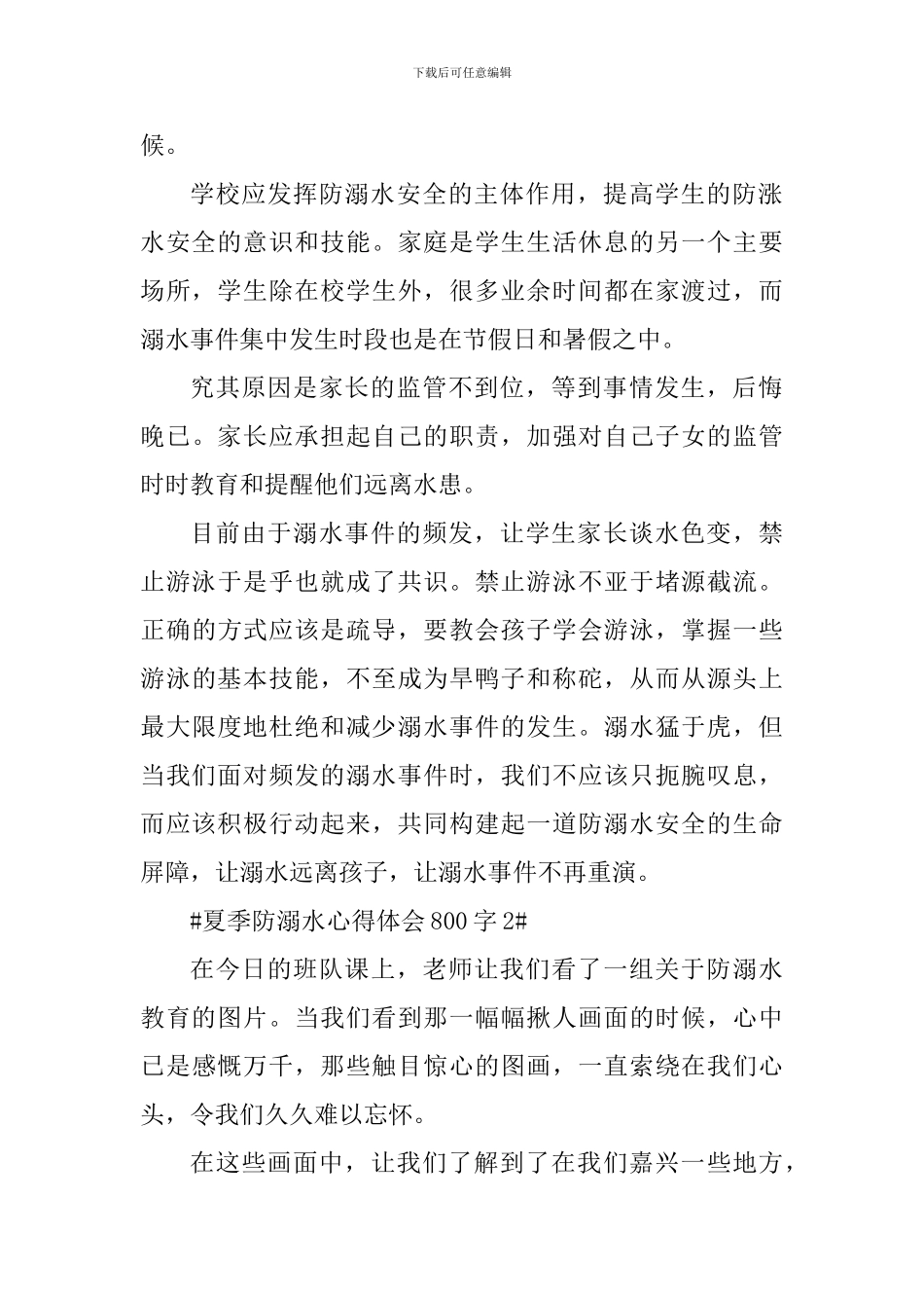 夏季防溺水心得体会800字_第2页