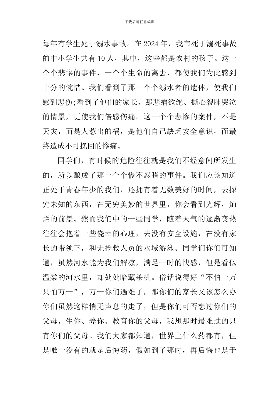 夏季防溺水心得体会800字_第3页