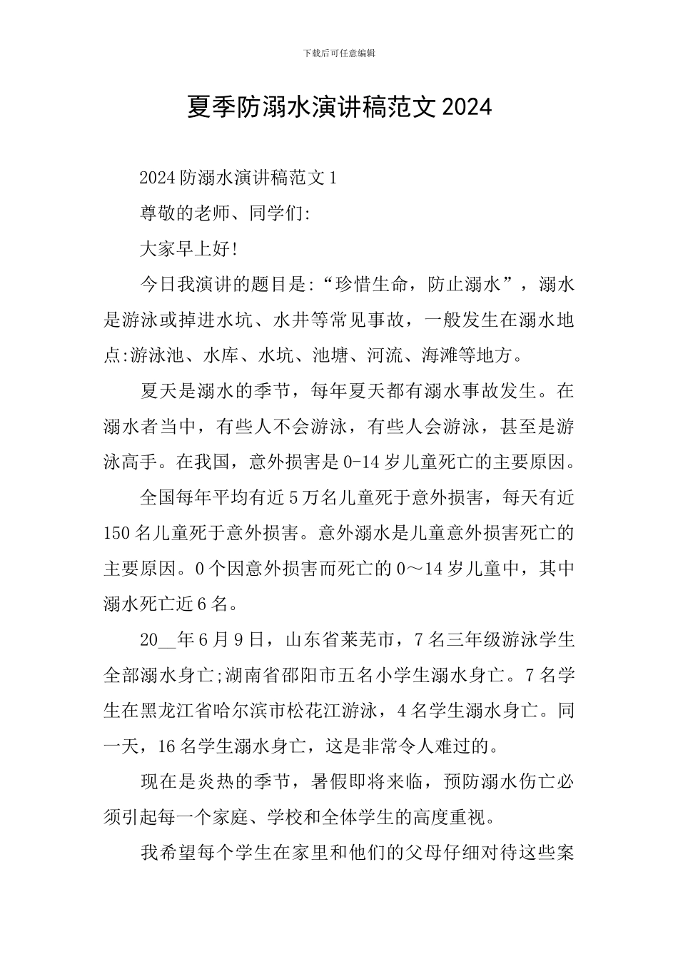 夏季防溺水演讲稿范文2024_第1页