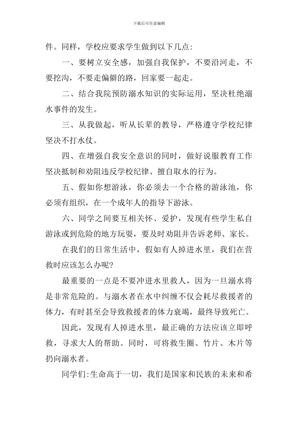 夏季防溺水演讲稿范文2024_第2页