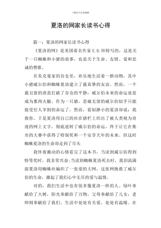 夏洛的网家长读书心得