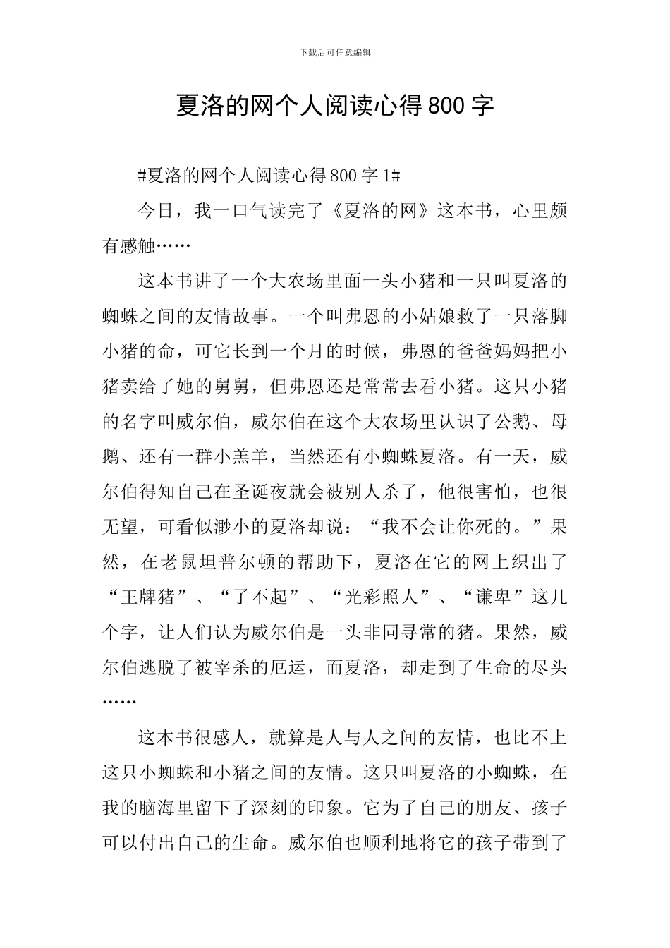 夏洛的网个人阅读心得800字_第1页