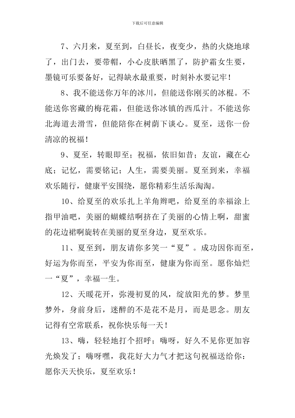 夏至时节简单祝福语贺词_第2页