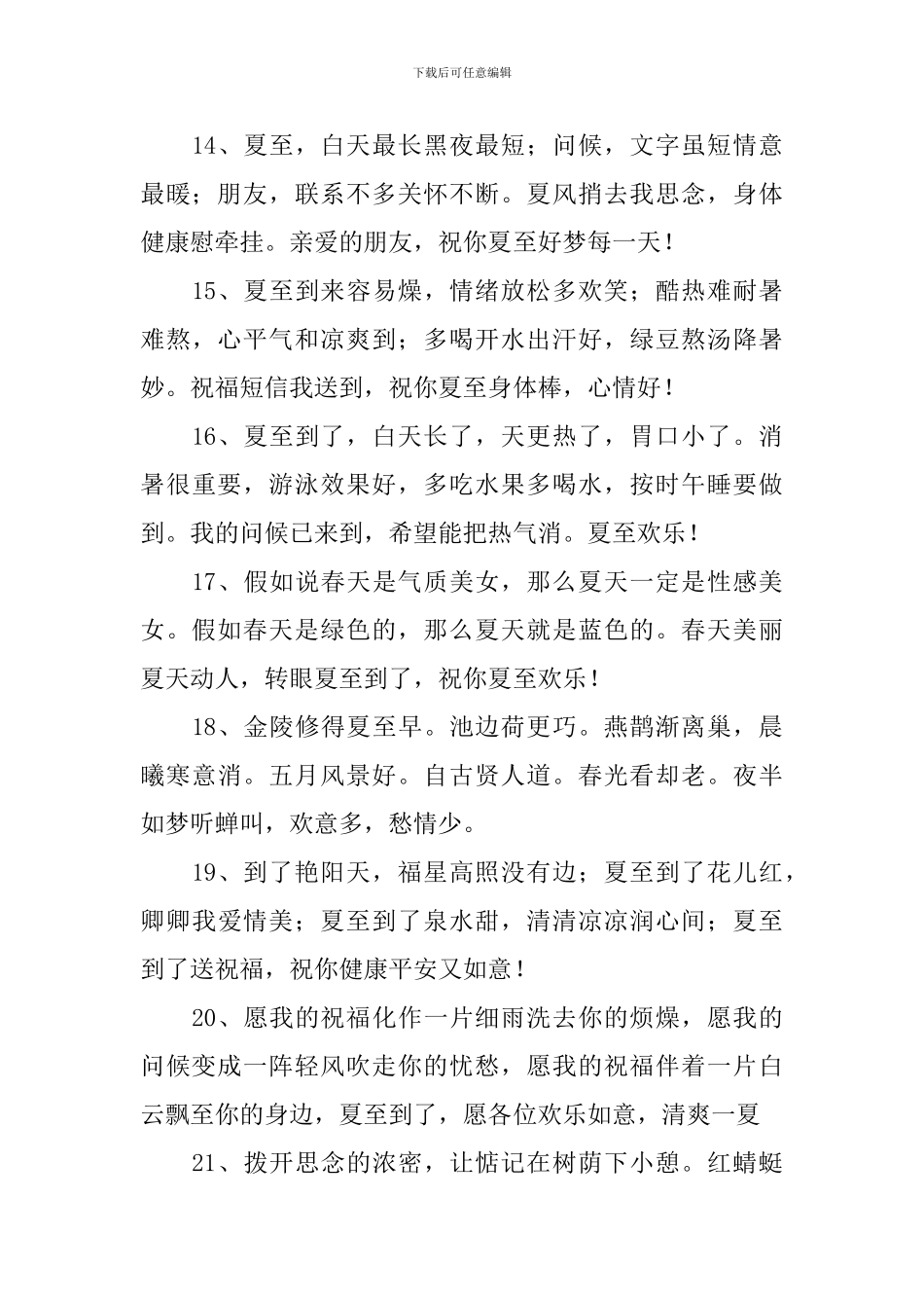夏至时节简单祝福语贺词_第3页