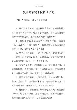 夏至时节简单祝福语贺词