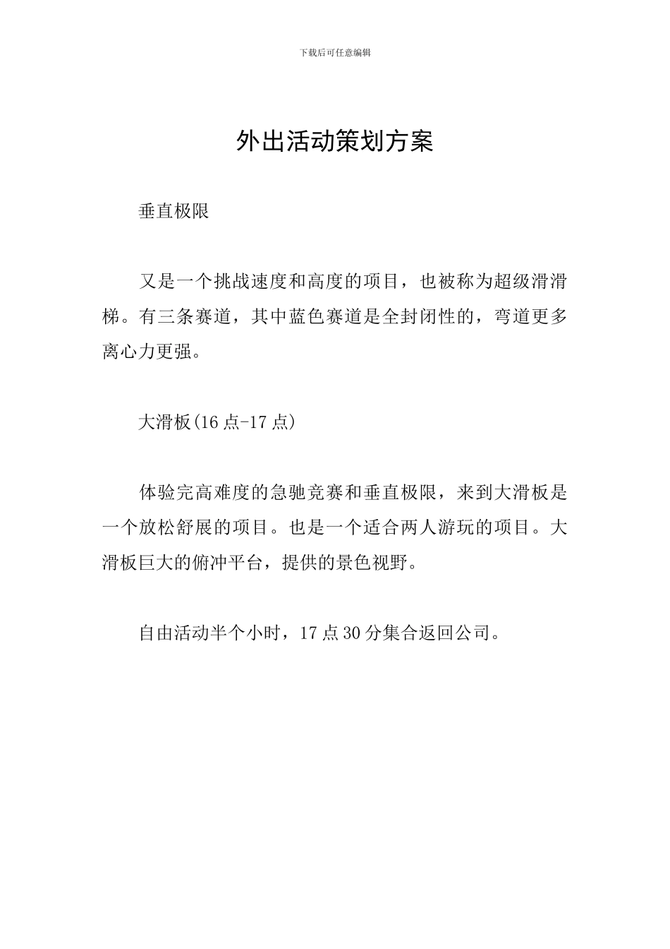 外出活动策划方案_第1页