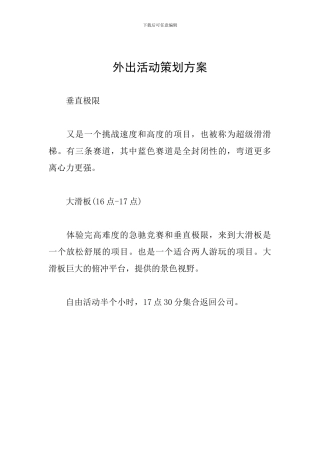 外出活动策划方案