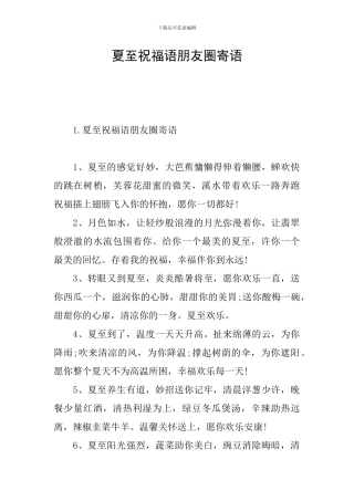 夏至祝福语朋友圈寄语