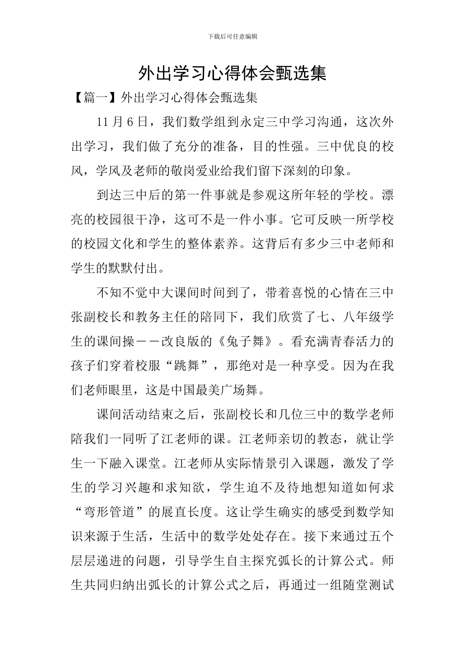 外出学习心得体会甄选集_第1页