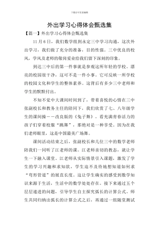 外出学习心得体会甄选集