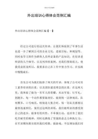 外出培训心得体会范例汇编