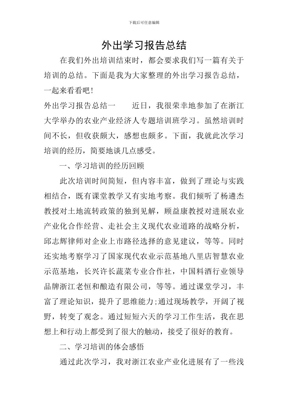 外出学习报告总结_第1页