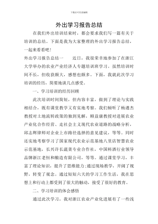 外出学习报告总结