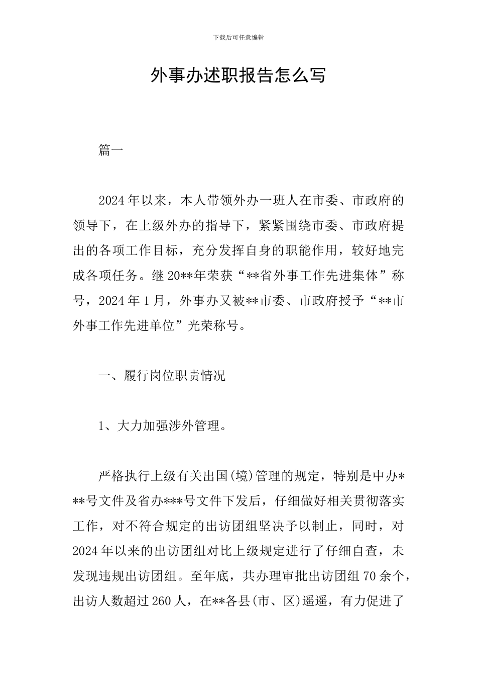 外事办述职报告怎么写_第1页