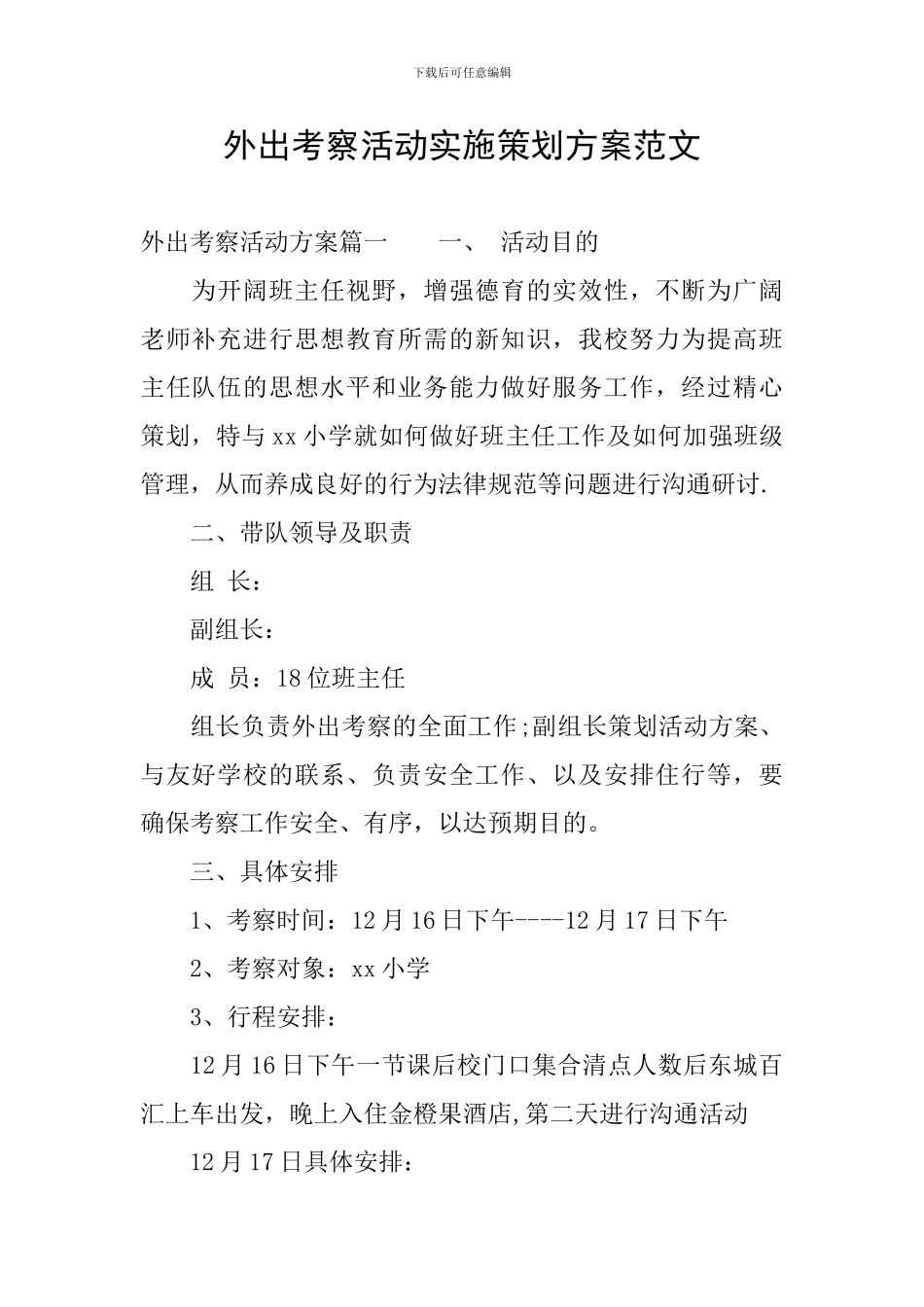 外出考察活动实施策划方案范文_第1页