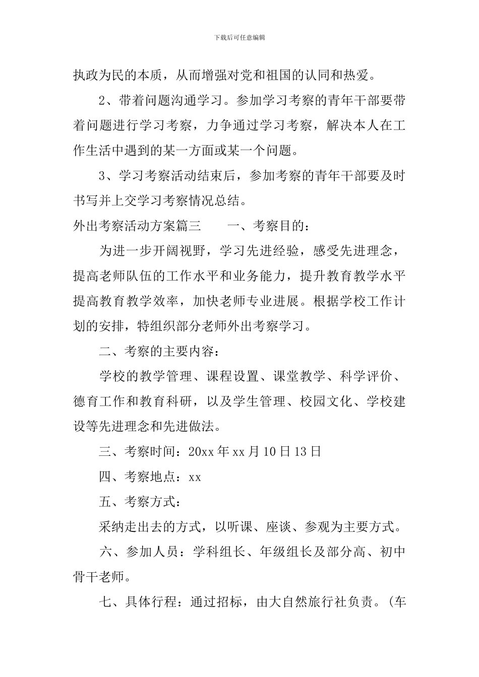 外出考察活动实施策划方案范文_第3页