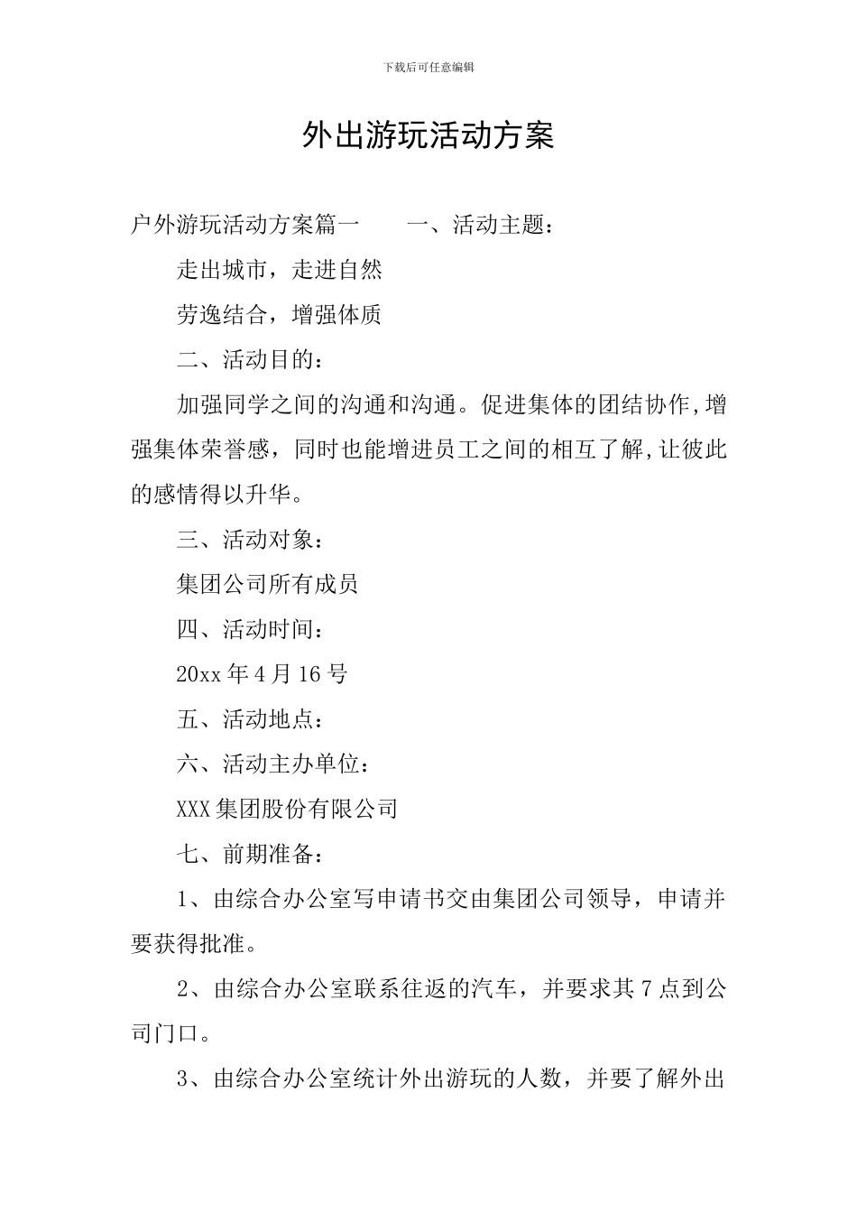 外出游玩活动方案_第1页