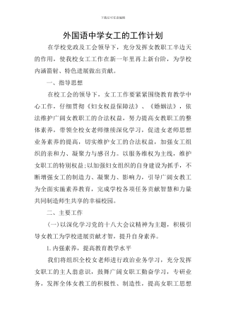 外国语中学女工的工作计划