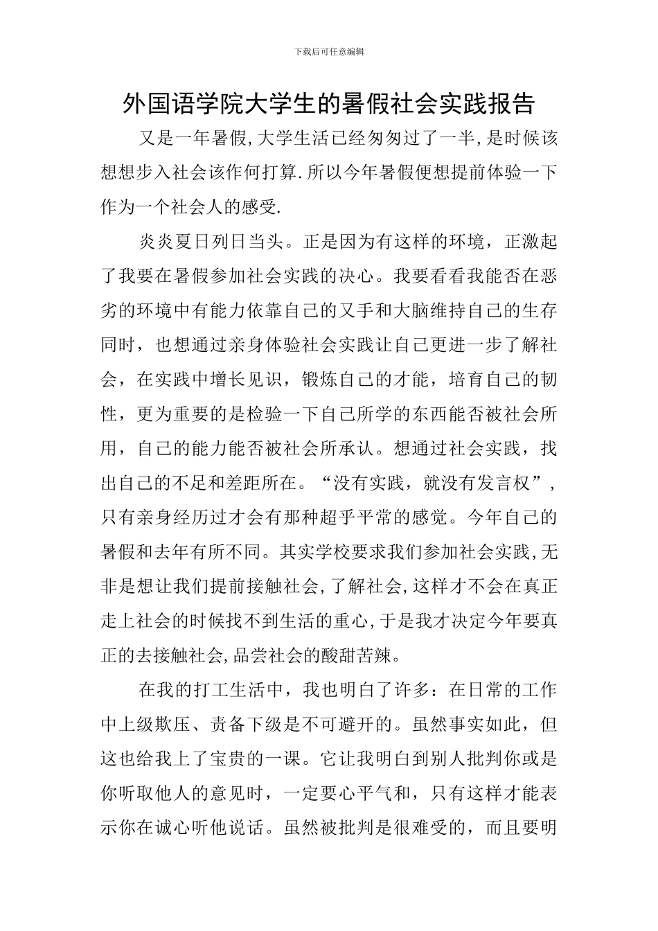 外国语学院大学生的暑假社会实践报告_第1页