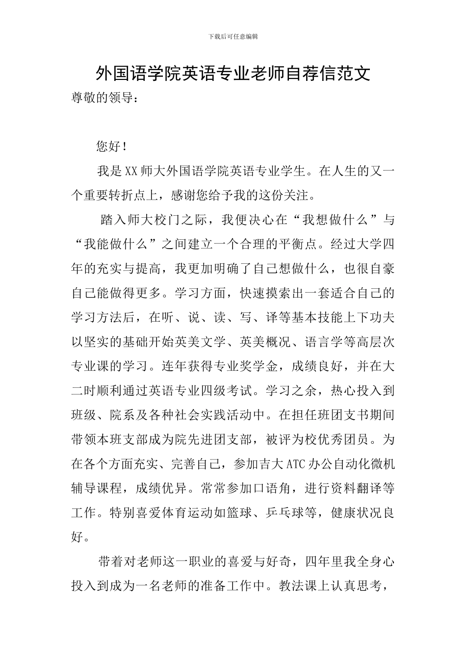 外国语学院英语专业教师自荐信范文_第1页