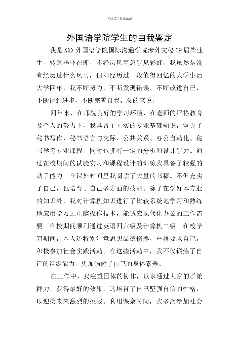 外国语学院学生的自我鉴定_第1页