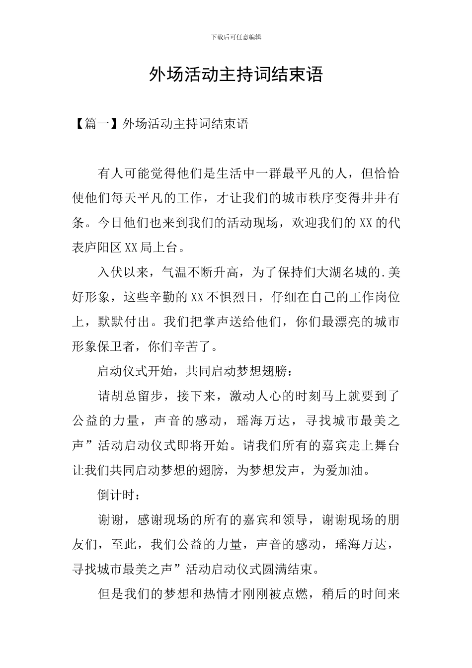 外场活动主持词结束语_第1页