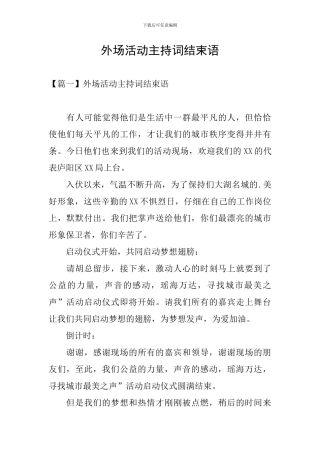 外场活动主持词结束语