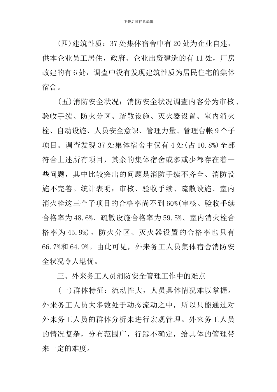 外来打工人员宿舍消防安全状况调查报告_第2页