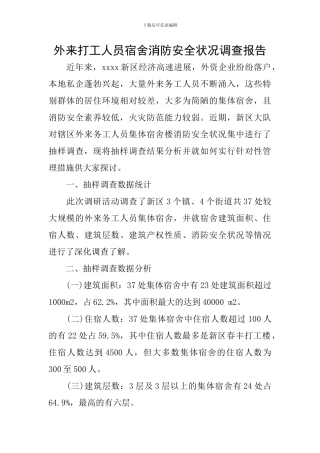 外来打工人员宿舍消防安全状况调查报告