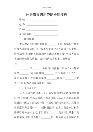 外派海员聘用劳动合同模板