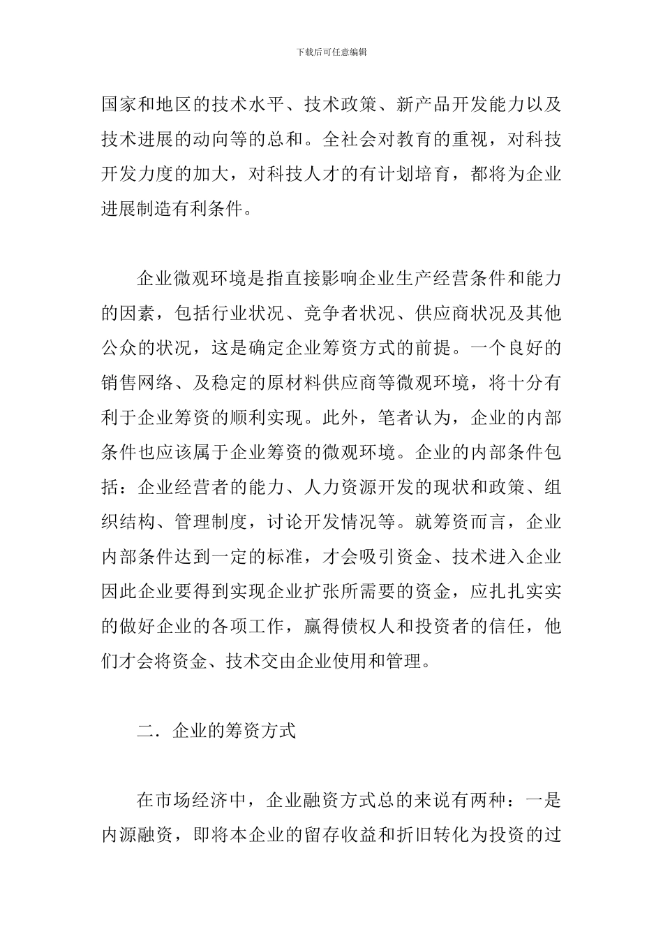 外源融资获得资金论文_第3页