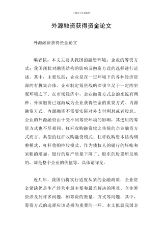 外源融资获得资金论文