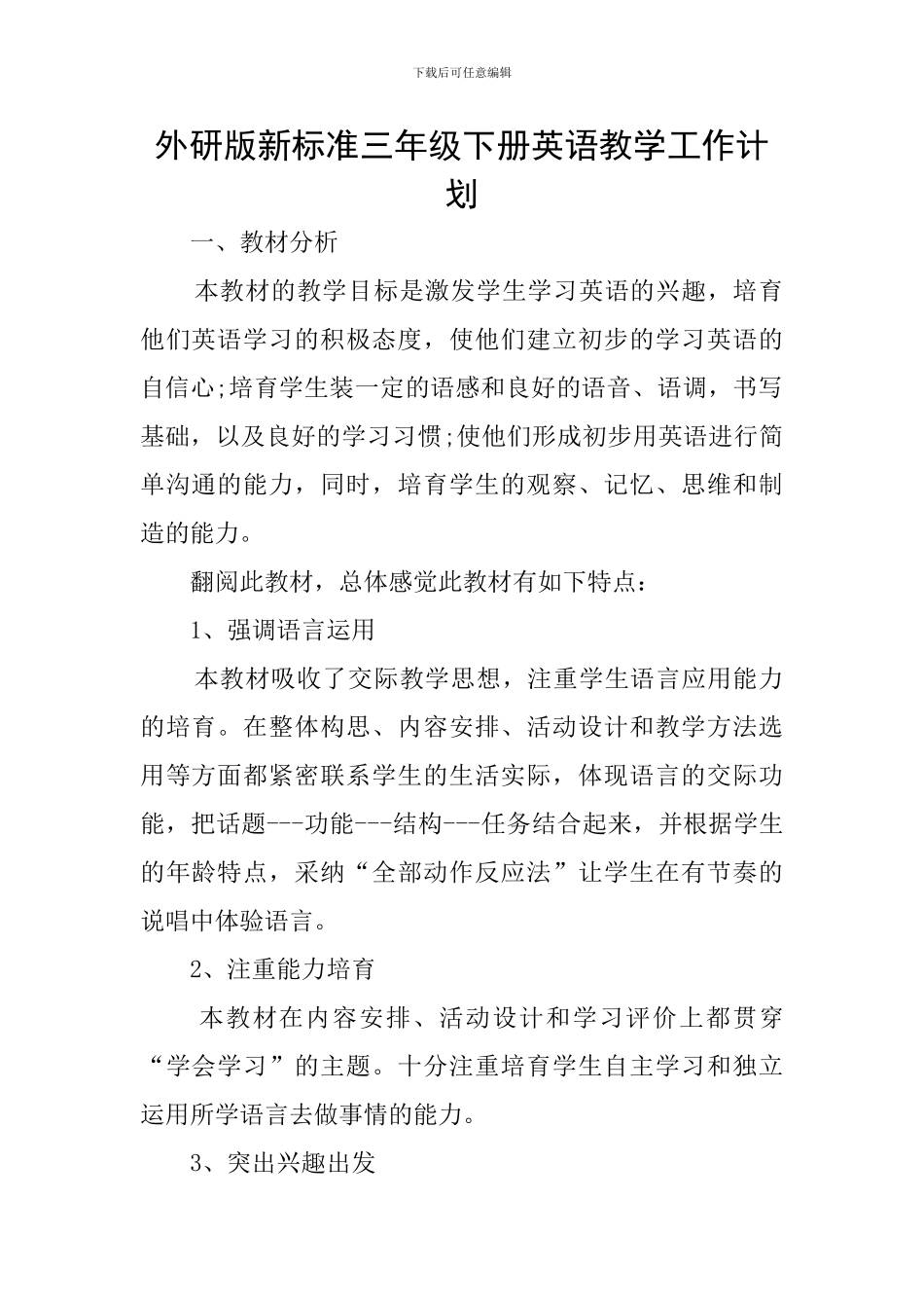 外研版新标准三年级下册英语教学工作计划_第1页