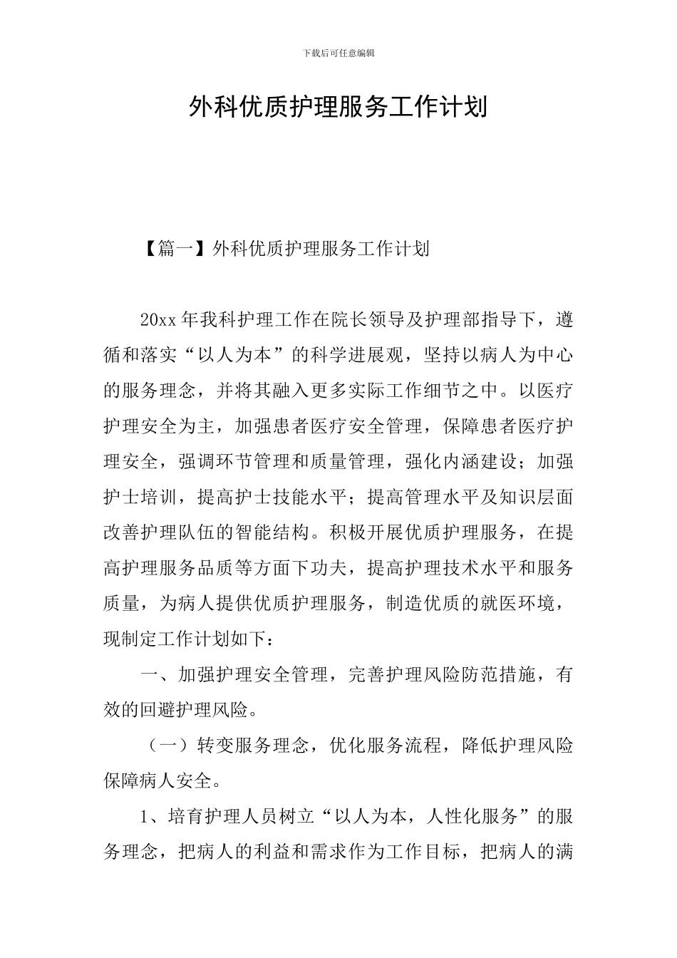 外科优质护理服务工作计划_第1页