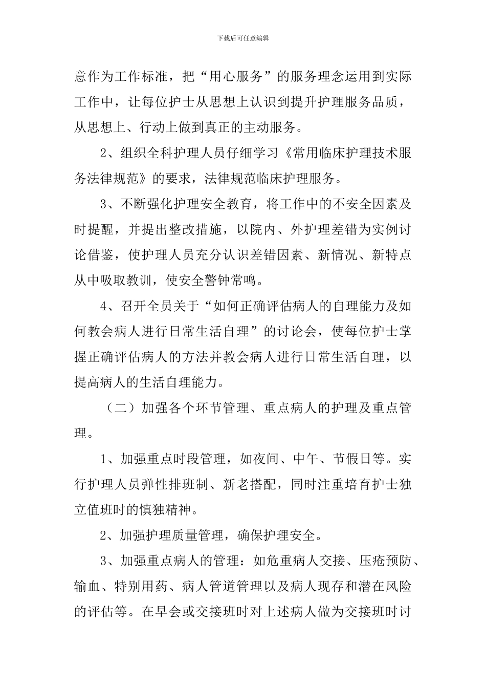 外科优质护理服务工作计划_第2页