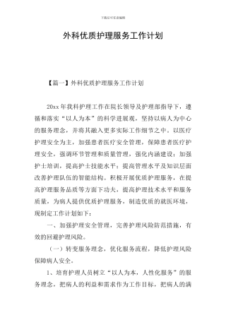 外科优质护理服务工作计划