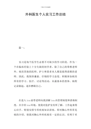 外科医生个人实习工作总结
