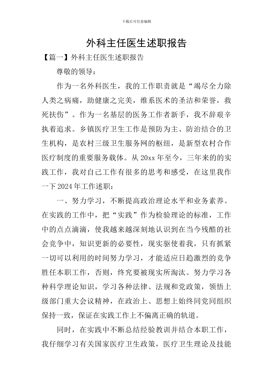 外科主任医生述职报告_第1页