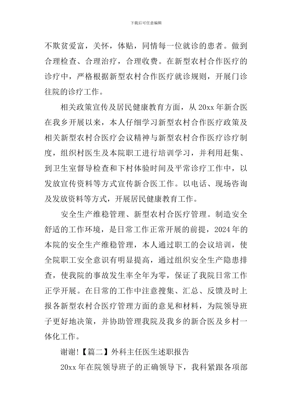 外科主任医生述职报告_第3页