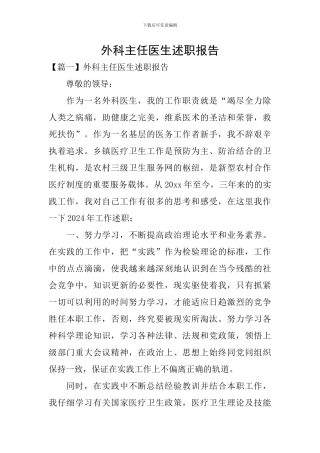 外科主任医生述职报告
