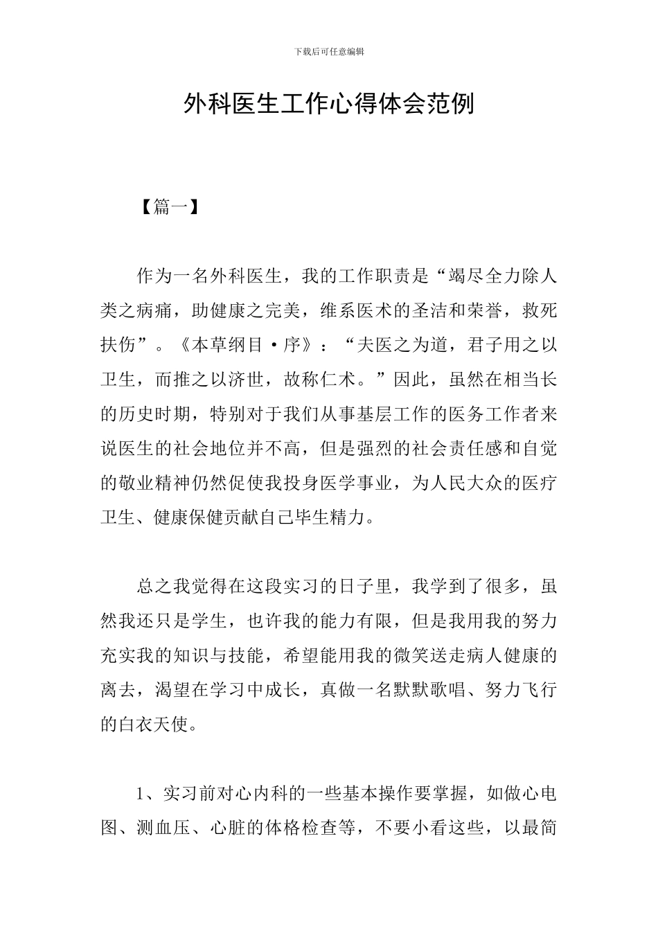 外科医生工作心得体会范例_第1页